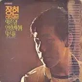 チャン ヒョン ヒットアルバム 枯葉|小径 따라서 -신중현 構成と編曲