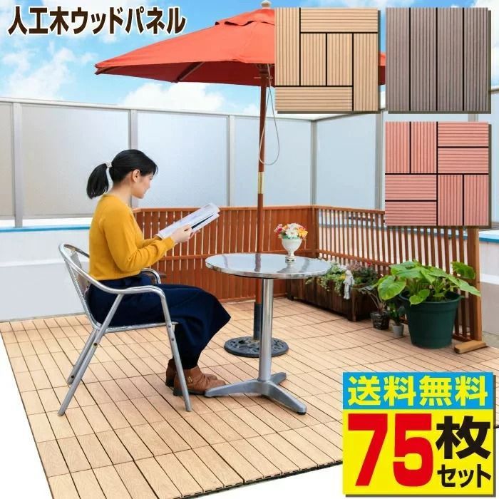 7/11までフォロワー限定100円クーポン有】ウッドパネル ABC 75枚セット 人工木 タイル 樹脂ウッドデッキ 人工木材 - メルカリ