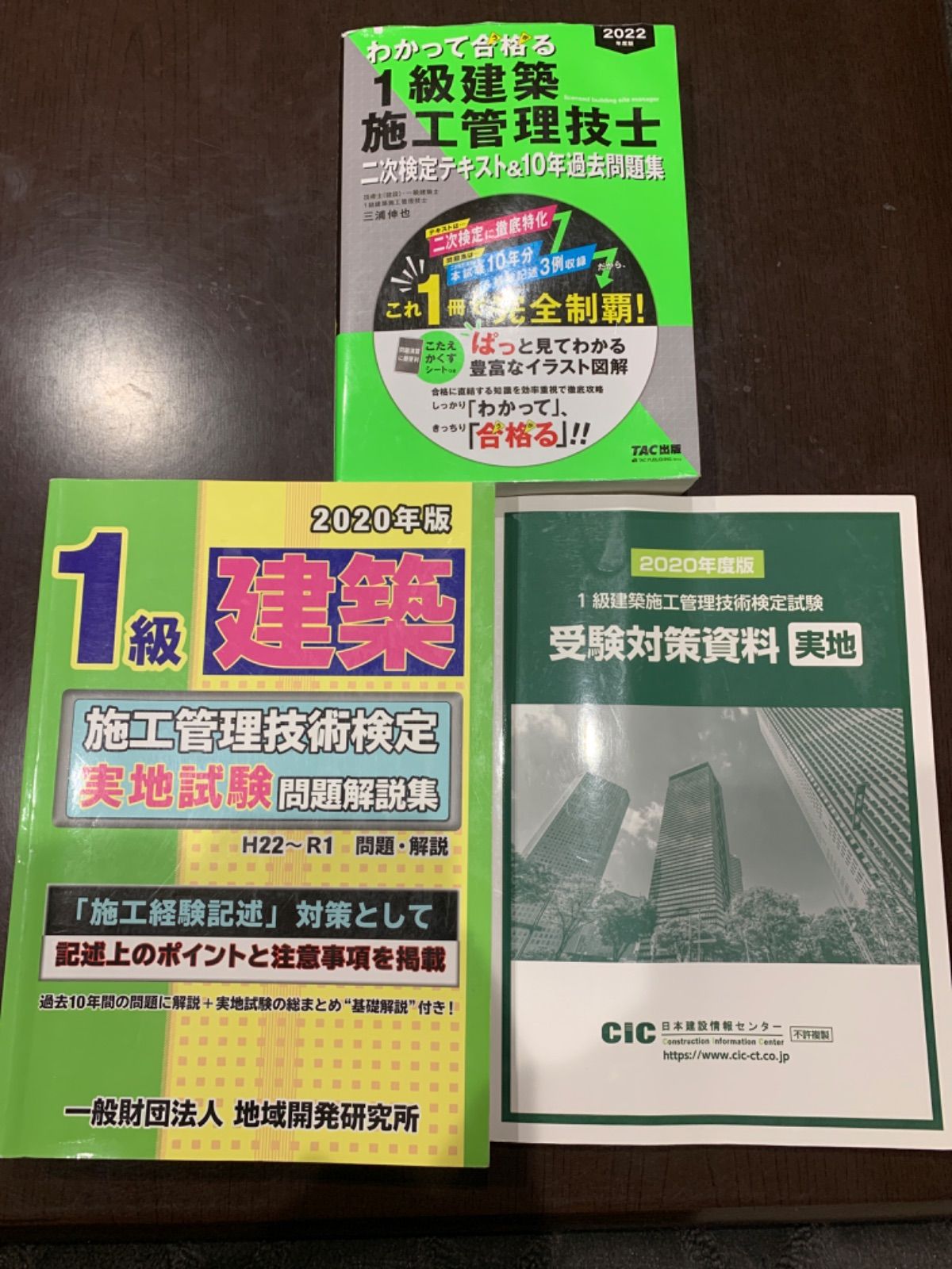 1級建築施工管理技士 TAC 2022 2次検定テキスト&10年過去問題集 CIC 2020 実地試験 問題集 対策資料 - メルカリ