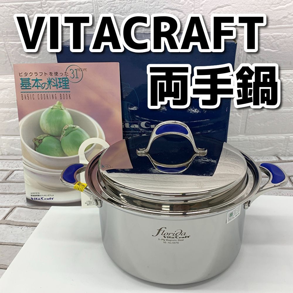 現状品 VITACRAFTビタクラフト 両手鍋 満水容量4ℓ 内径21㎝ №5876 YMO10-014-07 80