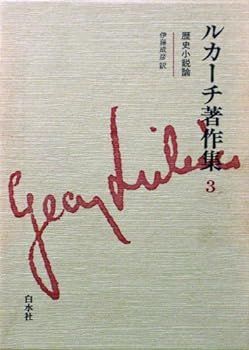 【中古】(未使用･未開封品)歴史小説論 (ルカーチ著作集)