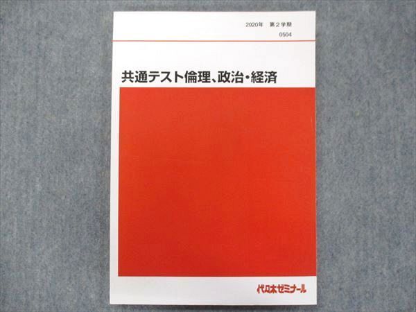 TX34-033 代ゼミ 共通テスト倫理、政治・経済【未使用品】 2020 第2