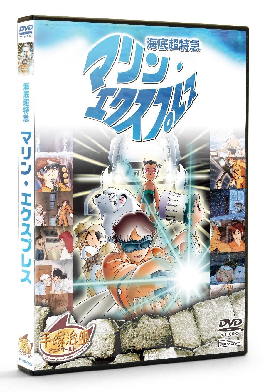海底超特急 マリン エクスプレス PPV-DVD 手塚治虫 アニメワールド