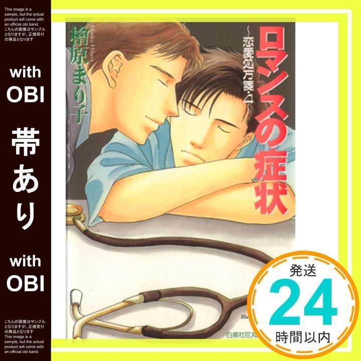 帯あり ロマンスの症状 恋愛処方箋 4 白泉社花丸文庫 檜原 まり子 桜 遼_07