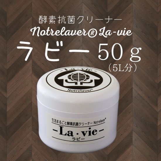 ノートルラベ® ラビー（Notrelaver®La-vie) ５０ｇ（5L分)