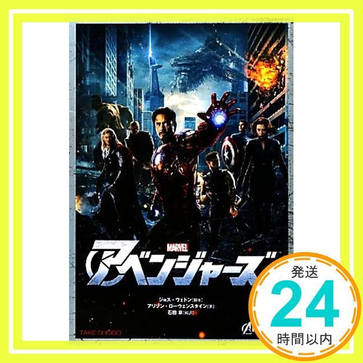 アベンジャーズ 竹書房映画文庫 ジョス ウェドン? アリソン ローウェンスタイン 石田 享_03