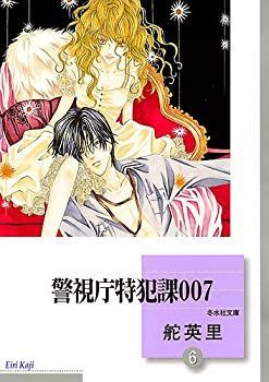 【非常に良い】警視庁特犯課007(6) (冬水社文庫)