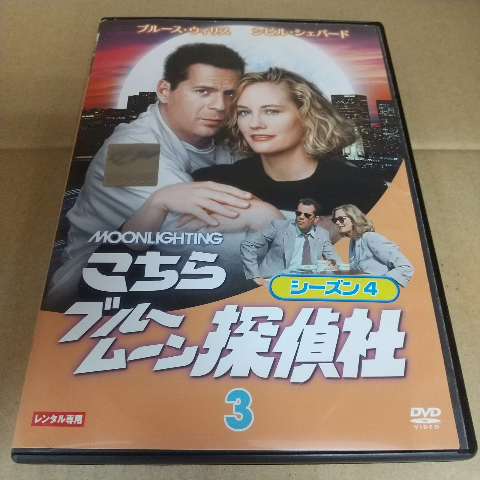 こちらブルームーン探偵社 シーズン4　３　レンタル専用　中古　DVD　ケース付き