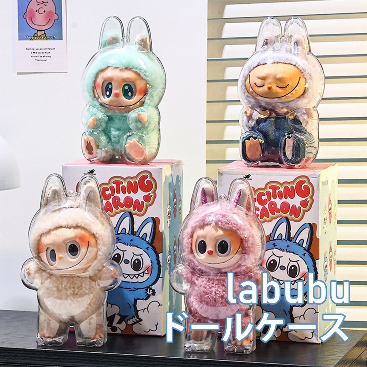 LABUBU ラブブ ドールケース クリアケース 15～17cm 一二三代対応