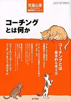【中古】児童心理増刊 コーチングとは何か 2010年 06月号 [雑誌]