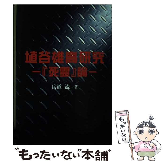 【中古】 埴谷雄高研究ー「死霊」論 / 兵道 流 / ブイツーソリューション
