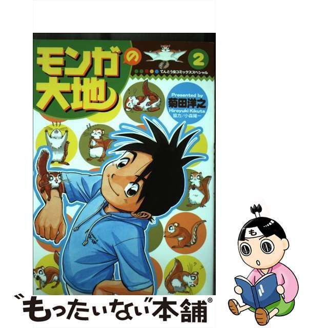 中古】 モンガの大地 2 （てんとう虫コミックススペシャル） / 菊田