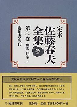 【中古】 翻訳・翻案 3 (定本 佐藤春夫全集)