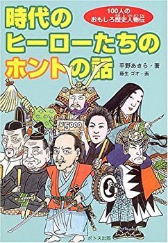 【中古】【非常に良い】時代のヒーローたちのホントの話―100人のおもしろ歴史人物伝