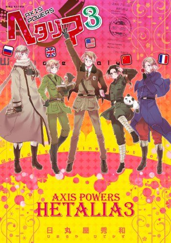 ヘタリア: Axis Powers (3) (BIRZ EXTRA)／日丸屋 秀和 - メルカリ