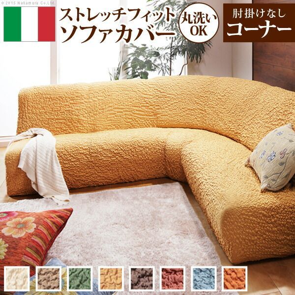 ソファーカバー ストレッチ 肘なし イタリア製ストレッチフィットソファカバー 〔フィレンツェ〕 アームなしコーナーソファ用 ストレッチフィットカバー