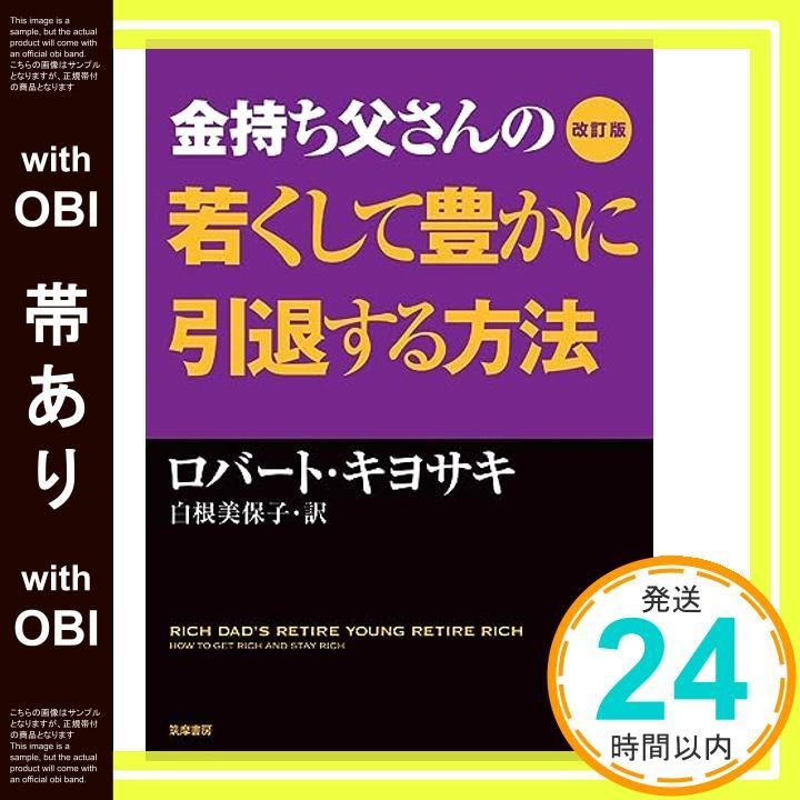 帯あり 改訂版 金持ち父さんの若くして豊かに引退する方法 単行本 単行本 Nov 09 2015 ロバート キヨサキ? Kiyosaki Robert 美保子 白根_07