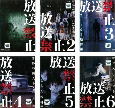 放送禁止 ドラマ版6巻 + 劇場版3巻 全巻セット DVD レンタルアップ 放送禁止(6枚セット)1、2、3、4、5、6【全巻セット 邦画 中古