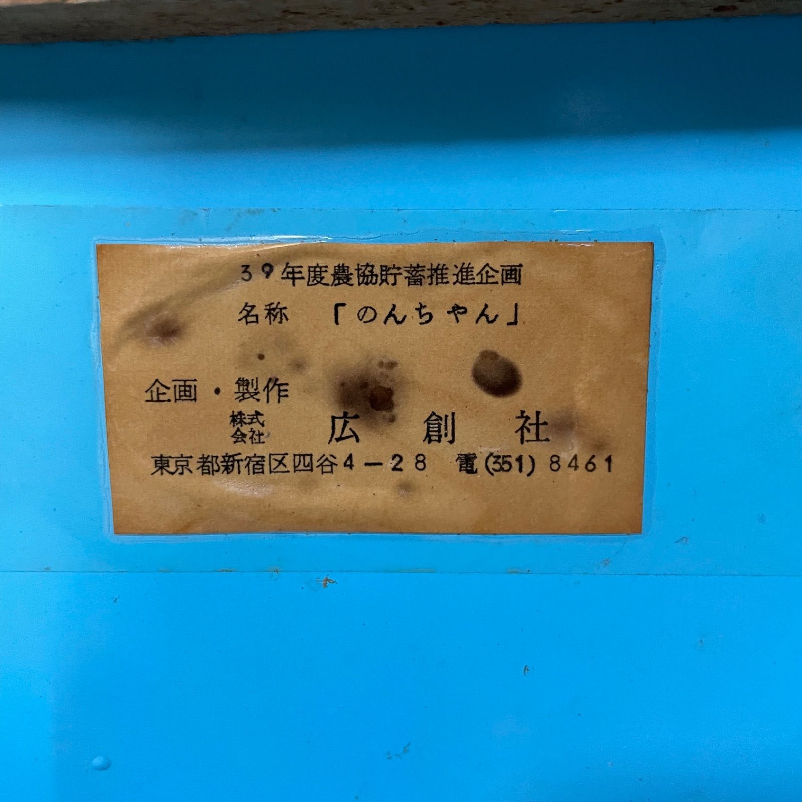 農協 のんちゃん 希少 店頭用人形 昭和レトロ 当時物 全長約55cm