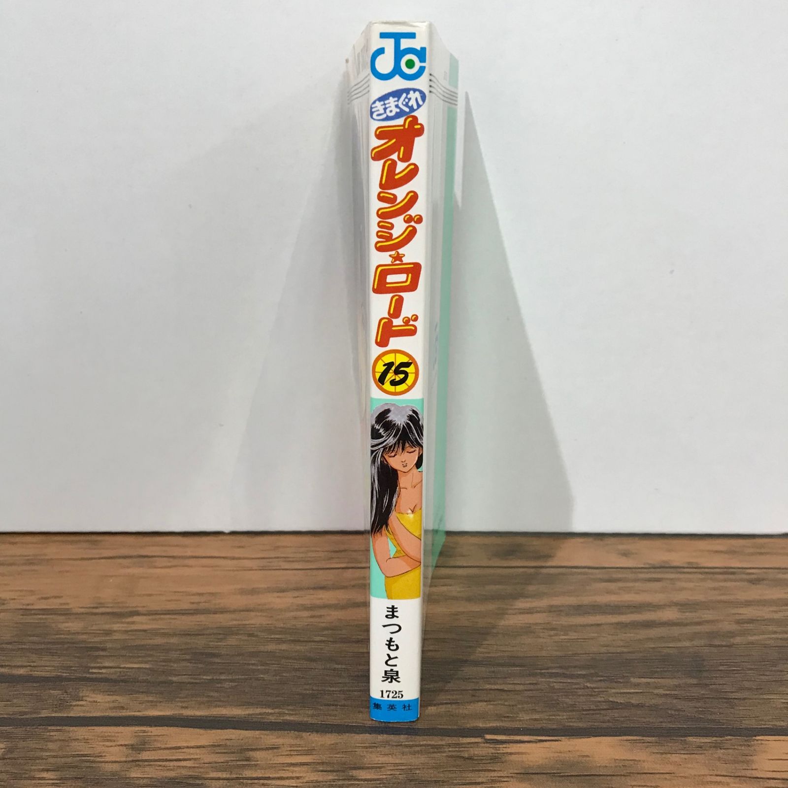 初版】きまぐれ オレンジ⭐︎ロード 15巻/まつもと泉/GF