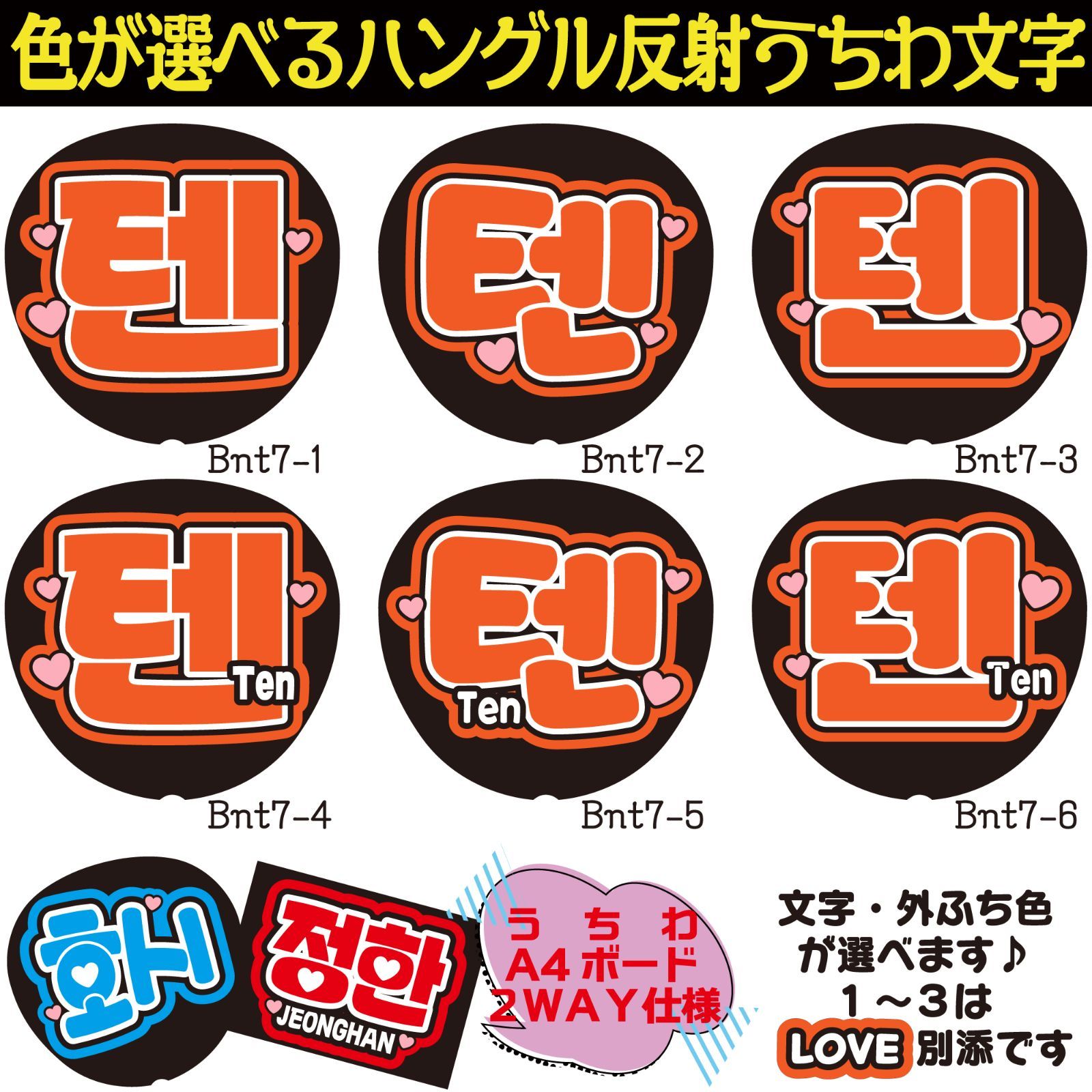G反射うちわ文字【テンTen】選べるハングル反射名前文字F3L