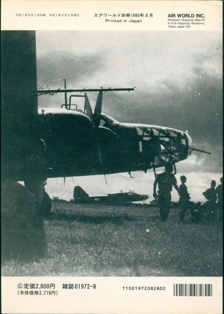 第二次大戦　日本陸軍機写真集　エアワールド １９９５年8月号別冊（初版） 第二次大戦日本陸軍機写真集 エアワールド1995年8月号別冊