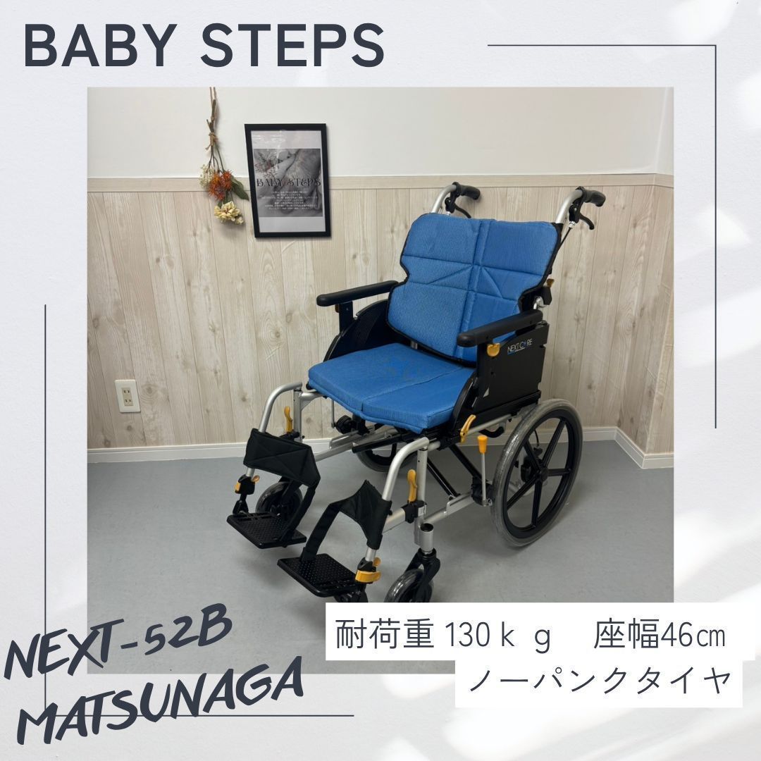 ネクストコア ワイド NEXT-52B アルミ製 自走式 車椅子 車いす 車イス 松永製作所 ネクストコアシリーズ ノーパンクタイヤ 介護 福祉 リハビリ