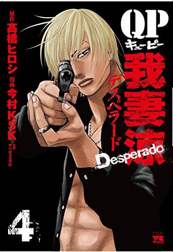 QP 我妻涼～Desperado～ 全18完結+1stシリーズ全4巻　高橋ヒロシ QP 我妻涼~Desperado~ 18 (18) (ヤングチャンピオンコミックス