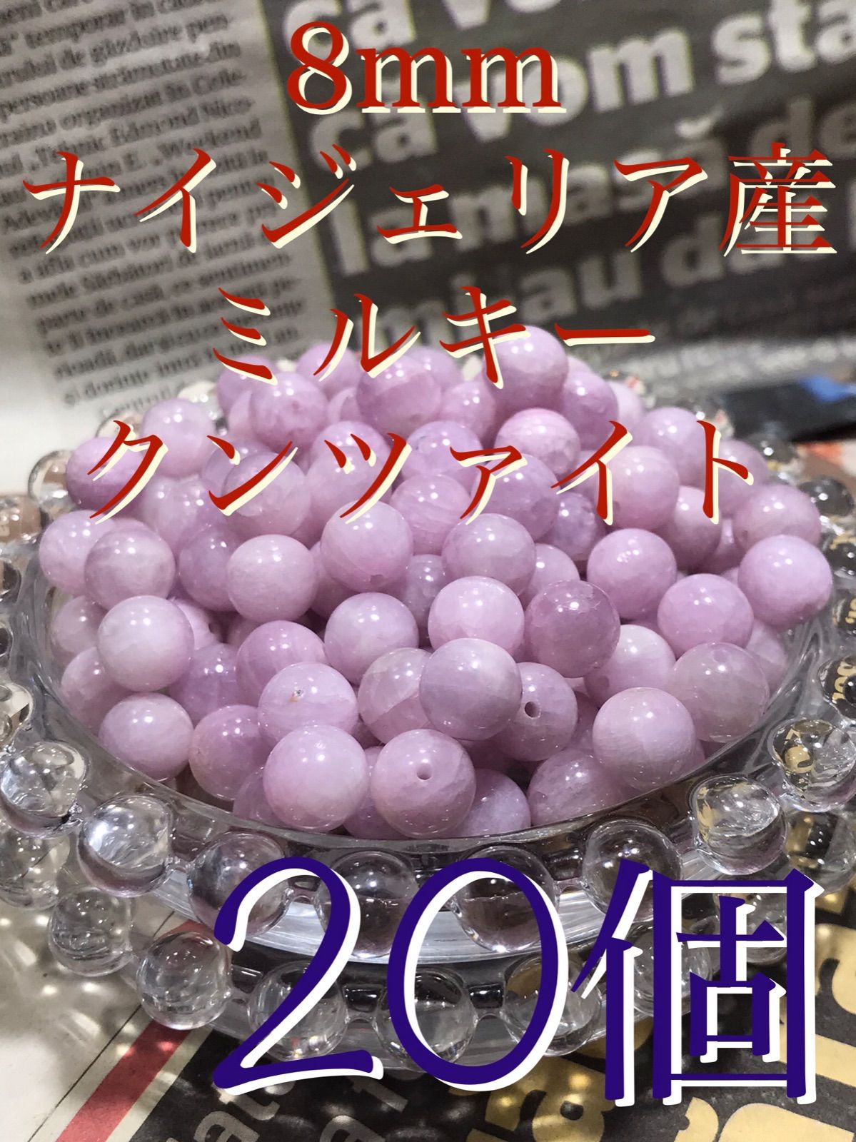 ストア 8mm玉【ナイジェリア産/ミルキークンツァイト】1mm穴パーツ20個