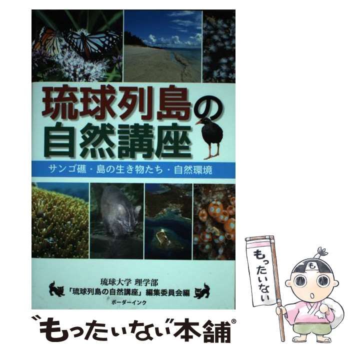 琉球列島の自然講座 サンゴ礁・島の生き物たち・自然環境  /ボ-ダ-インク/琉球大学（単行本） 中古】 琉球列島の自然講座 サンゴ礁・島の生き物たち・自然環境