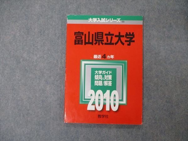 TV19-112 教学社 大学入試シリーズ 富山県立大学 最近4ヵ年 問題と対策 2010 数学/化学/物理/生物 赤本 08s1D - メルカリ