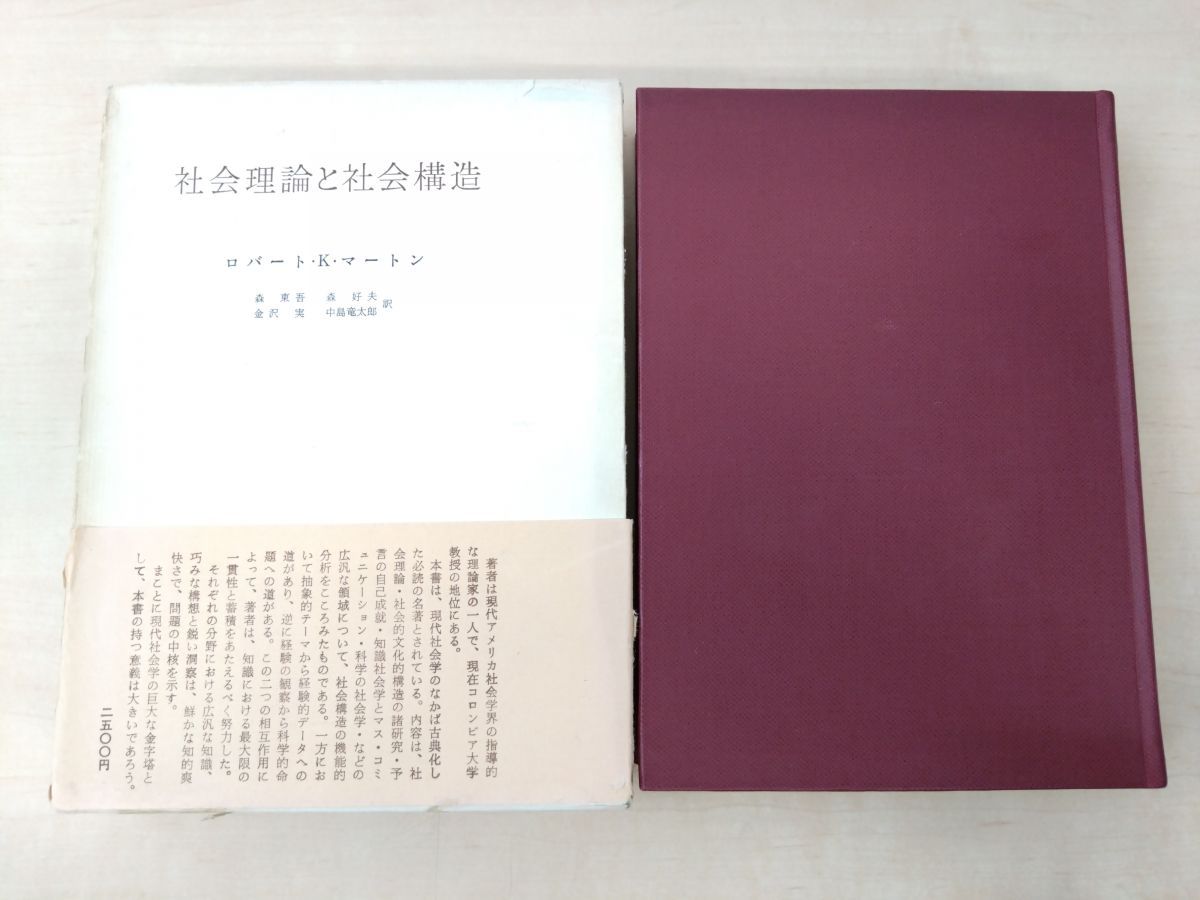 社会理論と社会構造 ロバート・K・マートン／著 森東吾・森好夫