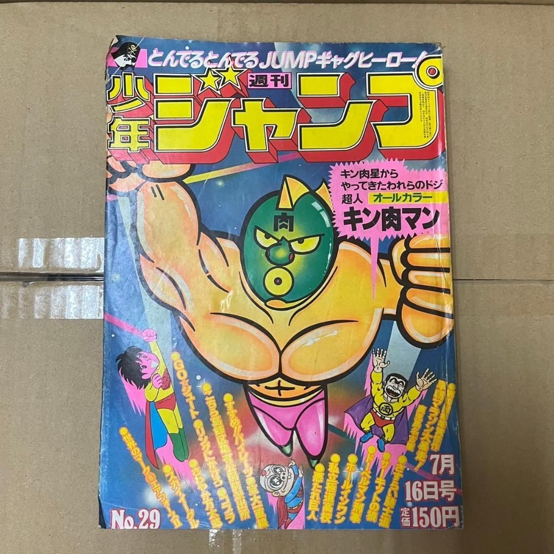 週刊少年ジャンプ 1979年 29号 キン肉マン Goシュート さわやか万太郎