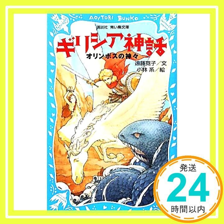 ギリシア神話 オリンポスの神々 新装版 講談社青い鳥文庫 28-6 遠藤 寛子 小林 系_02
