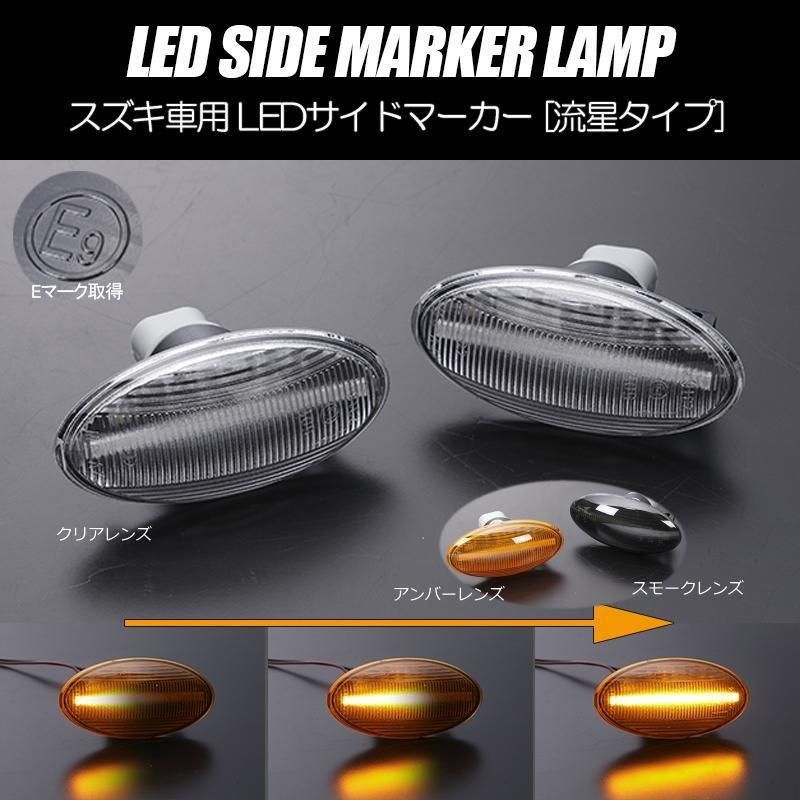コンパクト発送 スズキ01 シーケンシャル LED サイドマーカー