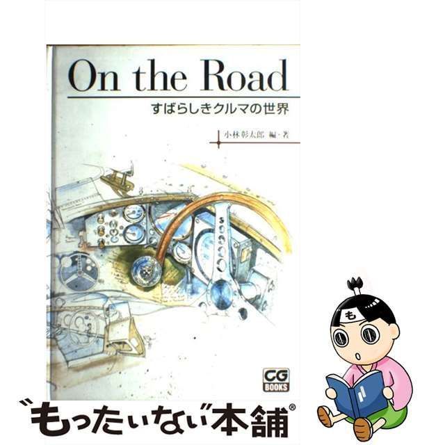 中古】 On the road すばらしきクルマの世界 （CG books） / 小林