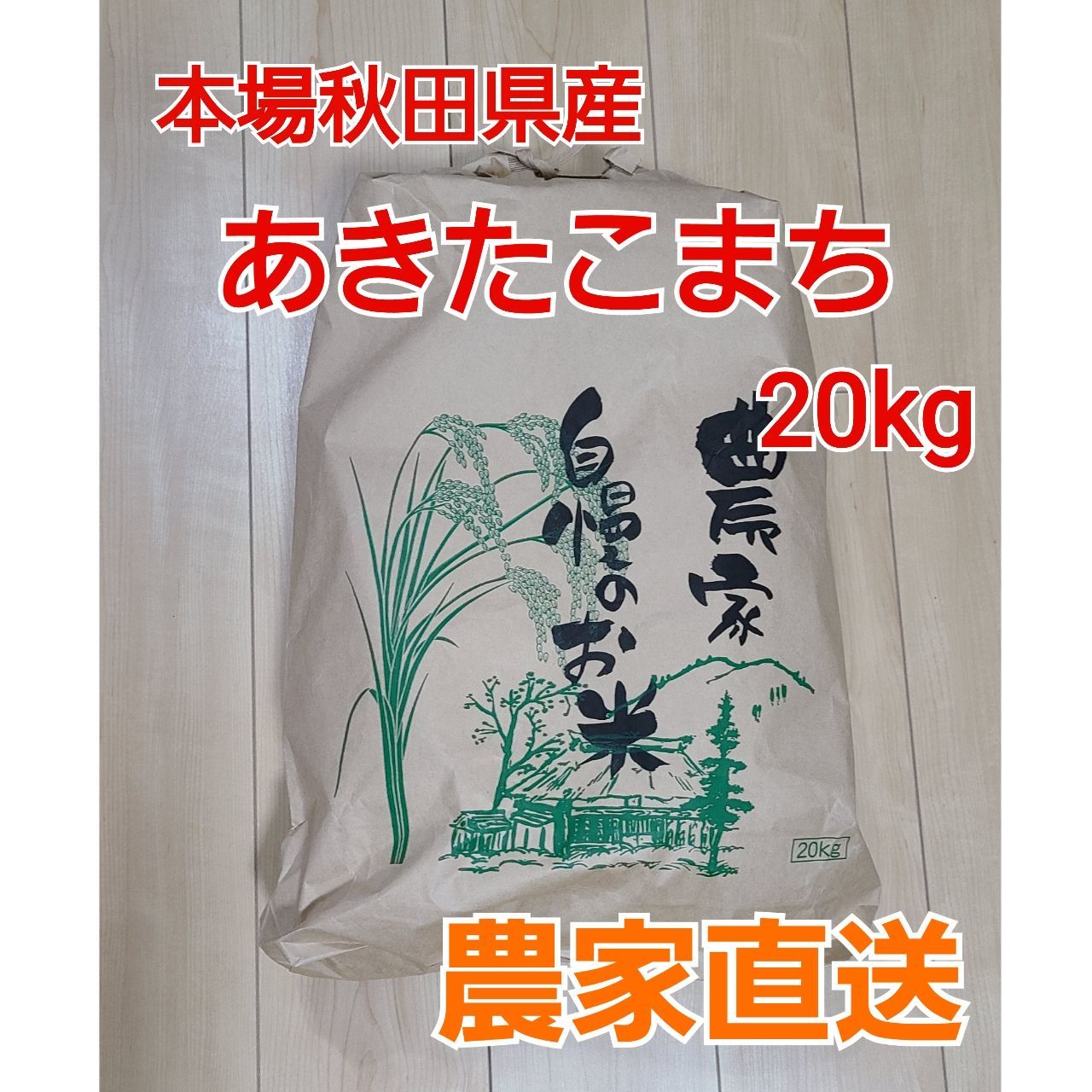 【秋田県産】R5年度 あきたこまち 20kg