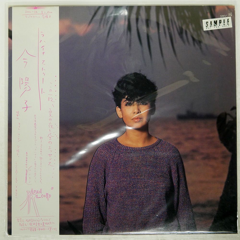 帯 見本盤 盤 今陽子|ラハイナ ストリート|JAPAN JAL36 LP