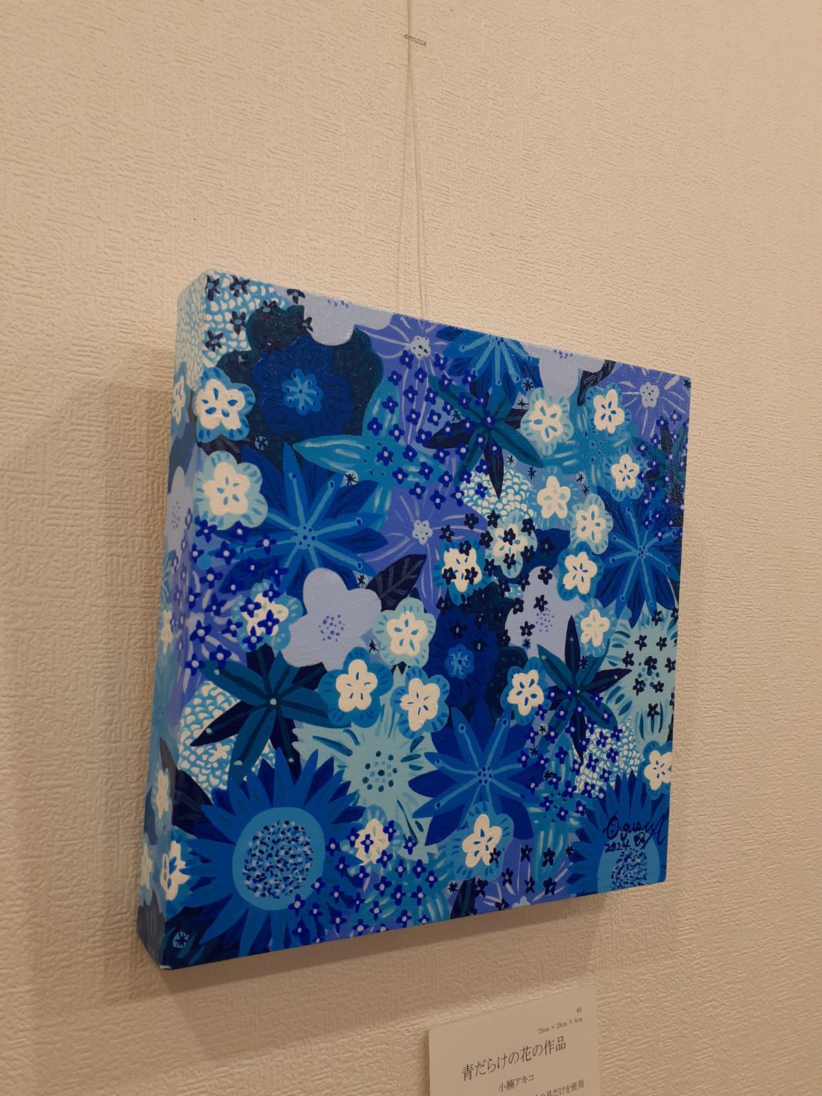 青だらけの花の作品　F0号作品　最新作！　画家　小楠アキコ作品　アクリル絵の具 青だらけの花の作品F0号作品最新作！画家小楠アキコ作品アクリル