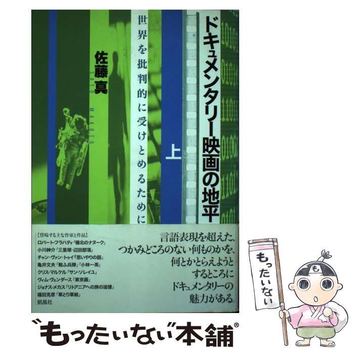 中古】 ドキュメンタリー映画の地平 世界を批判的に受けとめるために 