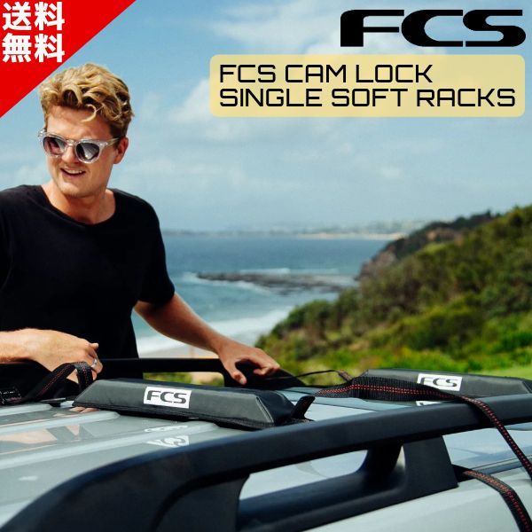 FCS エフシーエス CAM LOCK SOFT RACKS SINGLE カムロック ソフトラック シングル キャリア 車載 サーフィン カーアクセサリー CL01-SFT-SNG