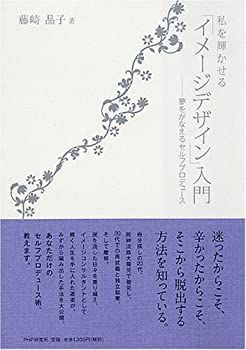 【中古】【非常に良い】私を輝かせる「イメージデザイン」入門