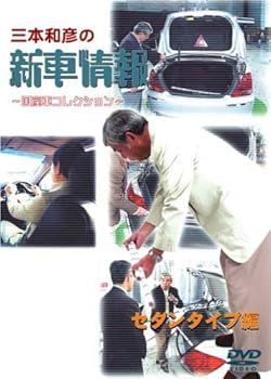 【】(未使用･未開封品)[三本和彦の新車情報 国産車エディション] セダンタイプ編 [DVD] 出演:キャスター・三本和彦(自動車ジャーナリスト) アシスタント・野中美里