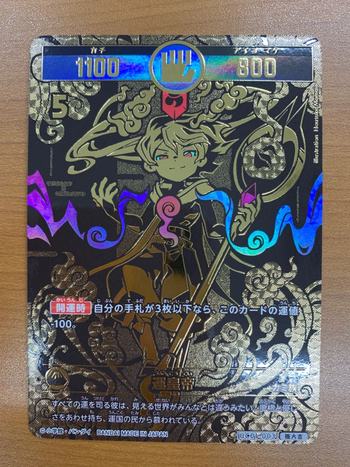 【最終値下げ】開運コロシアム　運皇帝　極大吉　UC-01-003 神剣覚醒〉運皇帝 【極大吉】 [UC03-003] [開運コロシアム