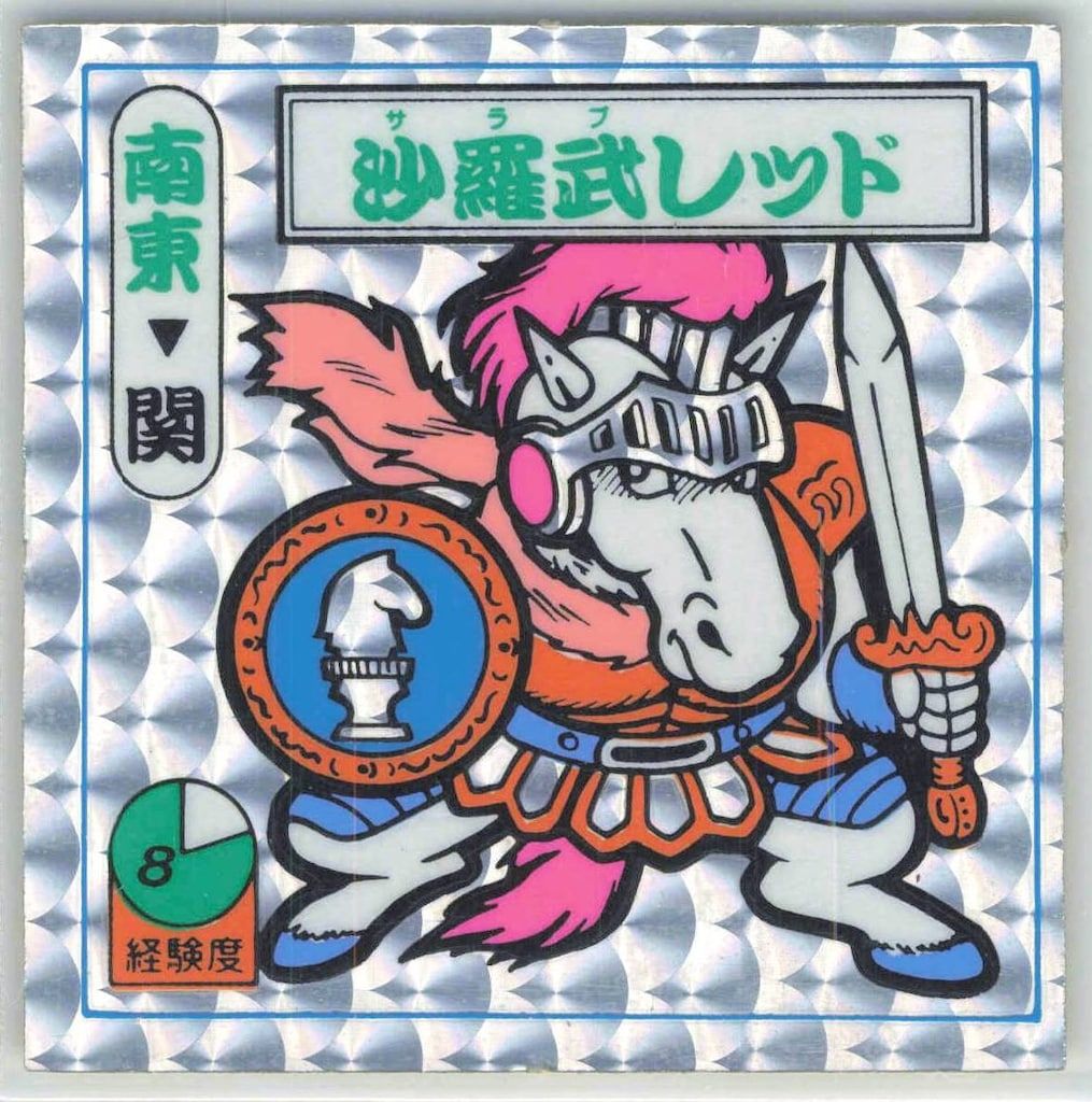 ベルフーズ 2弾 沙羅武レッド 南東-01
