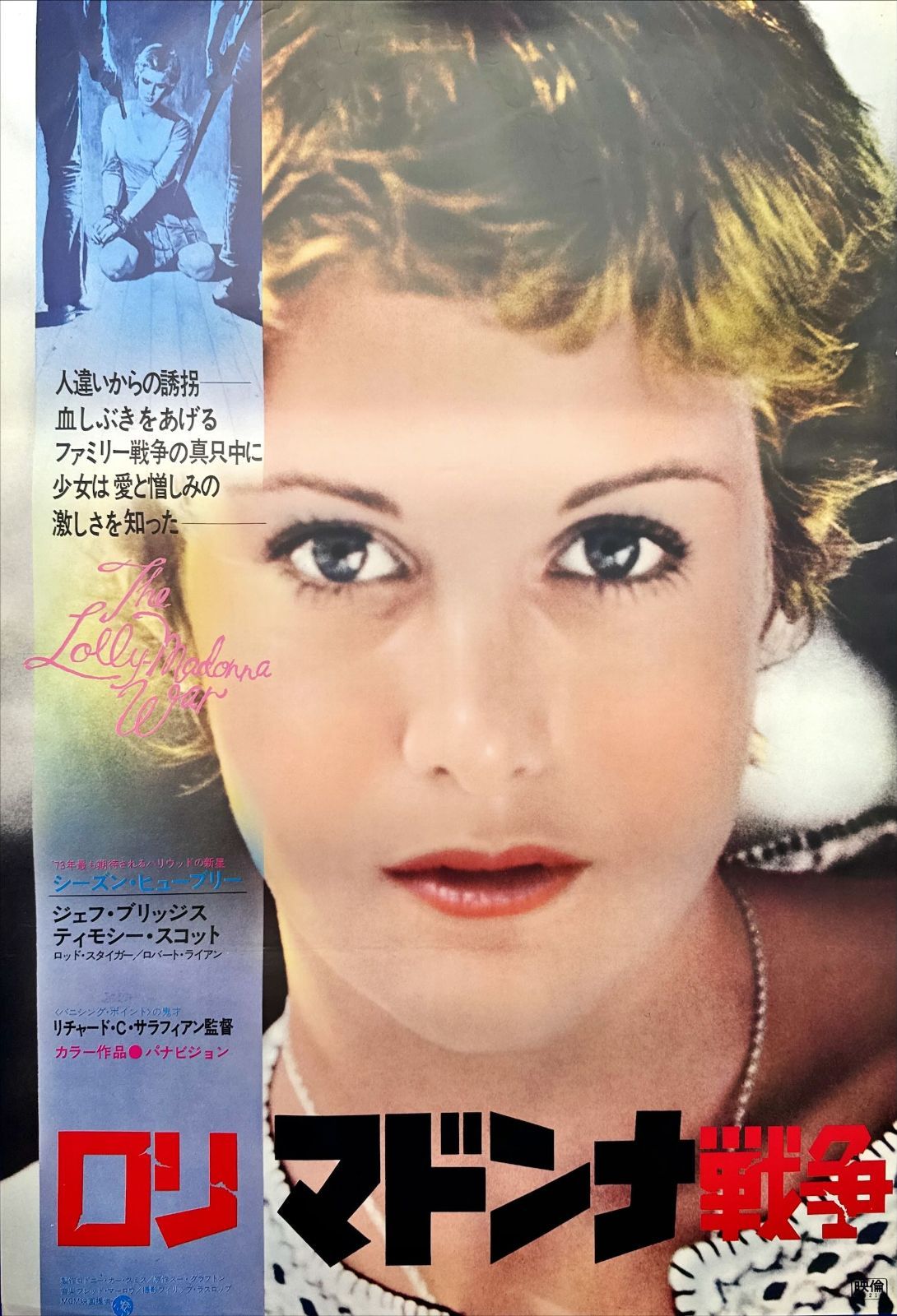 ロリ・マドンナ戦争　日本版B2ポスター ロリ・マドンナ戦争 日本版B2ポスター ロリ・マドンナ戦争 日本版B2