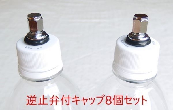 炭酸水自作キット (減圧弁&ホース&キャップ8個)