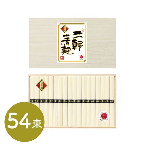 三輪素麺 蔵熟二年物 50ｇ×54束