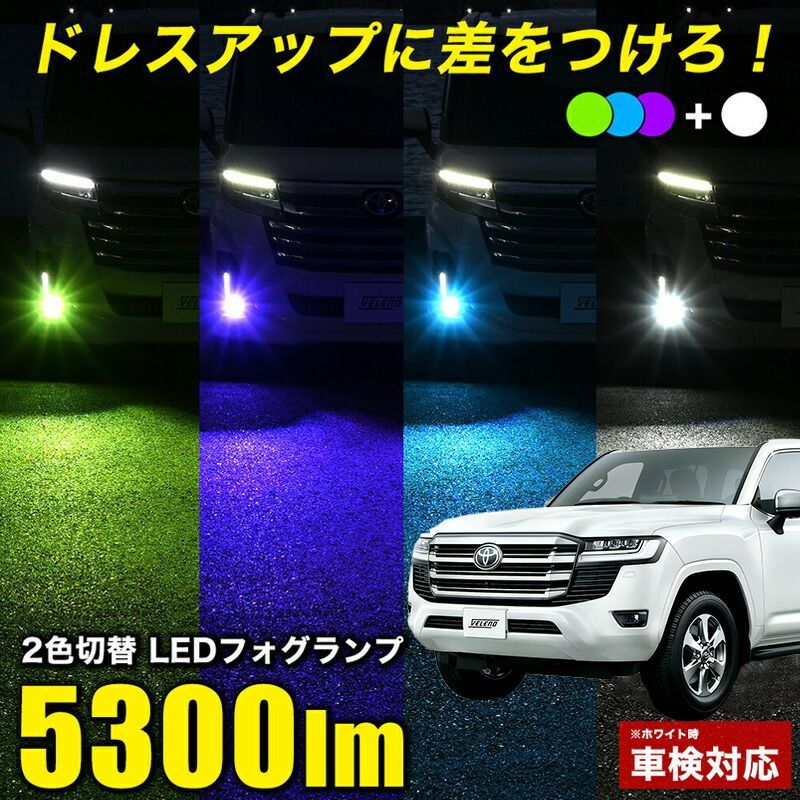 ランドクルーザー300 R3.8〜 FJA VJA 系 専用 2色切り替え LED