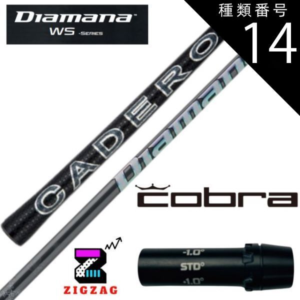 種類14：WS-60 (X) ディアマナWS コブラスリーブ付きシャフト LTDx